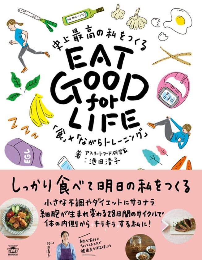 しっかり食べて、明日の私をつくる！
『EAT GOOD for LIFE』3月14日(火)発売