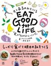 しっかり食べて、明日の私をつくる！『EAT GOOD for LIFE』3月14日(火)発売