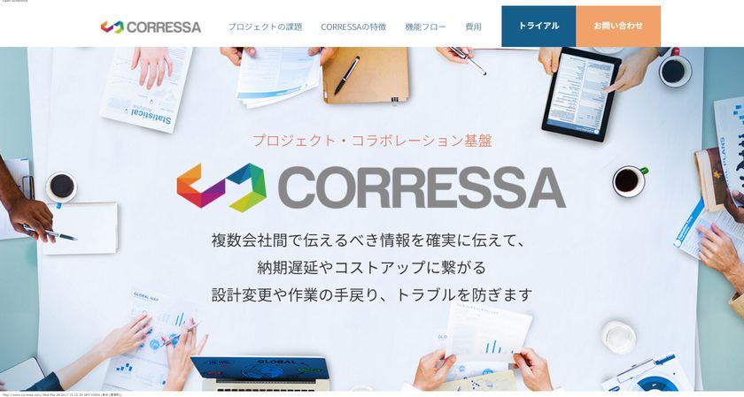 プロジェクト・コラボレーション基盤　
「CORRESSA コレスポンデンス」を3月9日販売開始