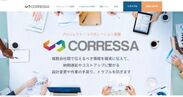 プロジェクト・コラボレーション基盤　「CORRESSA コレスポンデンス」を3月9日販売開始