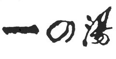 株式会社一の湯