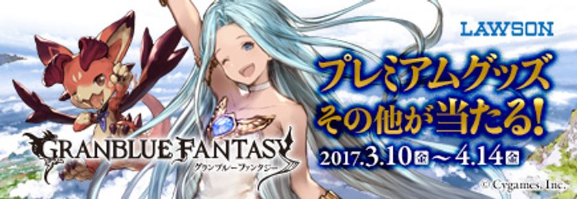 ローソン×Mobage「グランブルーファンタジー」　
ビットキャッシュキャンペーンを3月10日～4月14日に開催