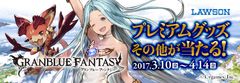 ローソン×Mobage「グランブルーファンタジー」　ビットキャッシュキャンペーンを3月10日～4月14日に開催