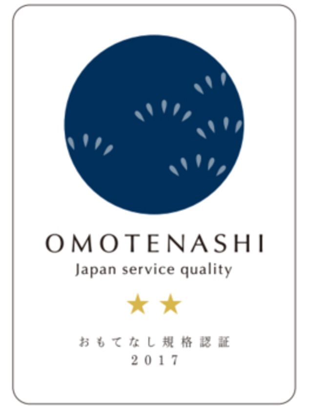 「おもてなし規格認証」制度の『紺認証』を取得