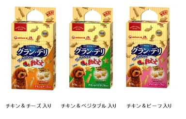 『グラン・デリ(R) ワンちゃん専用 おっとっと(TM)』 チキン＆チーズ入り／チキン＆ベジタブル入り／チキン＆ビーフ入り