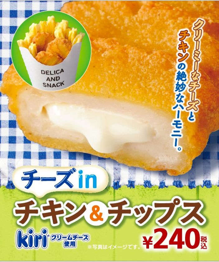 クリーミーなチーズとチキンの絶妙なハーモニー
kiri(R) クリームチーズ使用
「チーズinチキン＆チップス」新発売