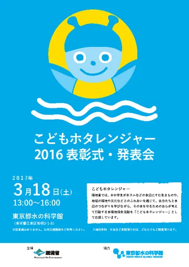 こどもホタレンジャー2016 表彰式・発表会案内　表
