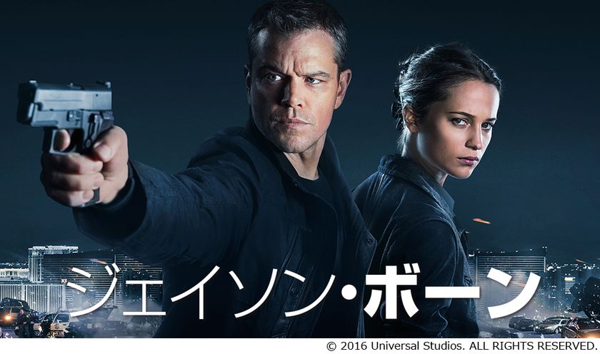 シリーズ最高傑作！進化を遂げた
究極のノンストップアクション
『ジェイソン・ボーン』U-NEXTにて配信スタート