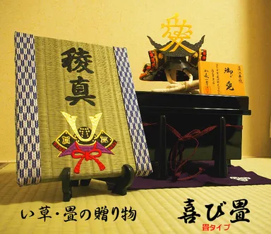 『喜び畳』兜