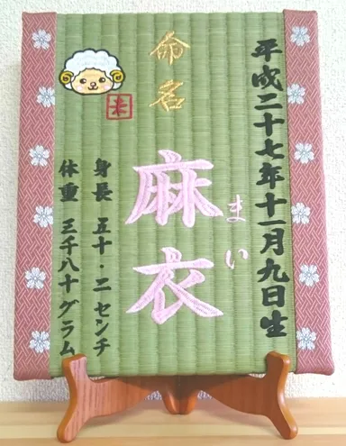 『喜び畳』干支　未