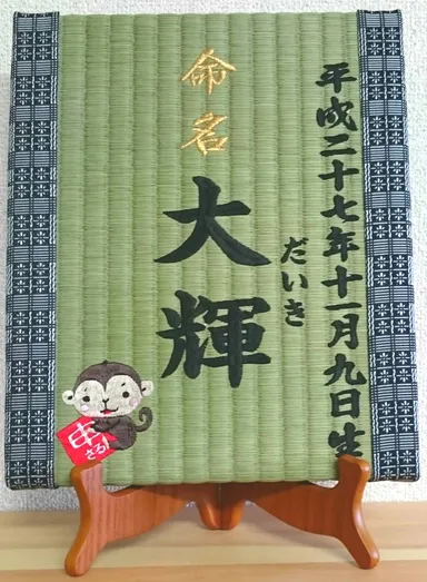 『喜び畳』干支　申