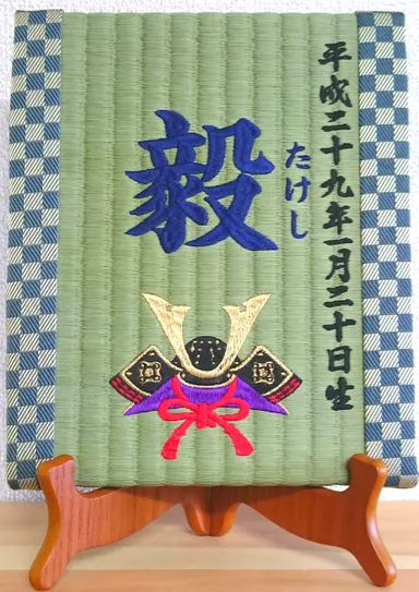 『喜び畳』兜
