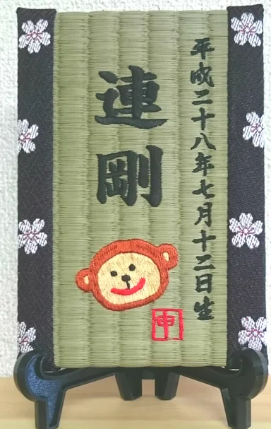 『喜び畳』干支　申(2)