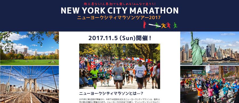 NYの5地区を走って巡る人気マラソン！
「ニューヨークシティマラソンツアー2017」本日より販売開始