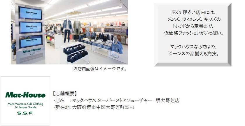 『マックハウス スーパーストアフューチャー 』
3月11日(土)堺市大野芝に誕生