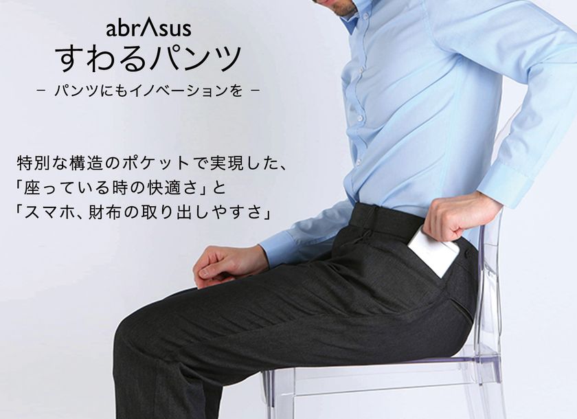 SUPER CLASSIC より、「すわるパンツ abrAsus」と、
「いざという時のジャケット abrAsus」の2点を同時発売