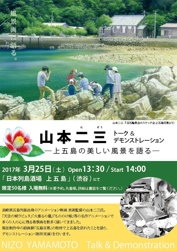 「天空の城ラピュタ」などの背景画手がける美術監督
山本二三氏が、出身 長崎県五島列島を語る　
特産品も体験できるイベント3月25日渋谷で開催