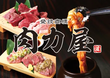 肉力屋 業態イメージ