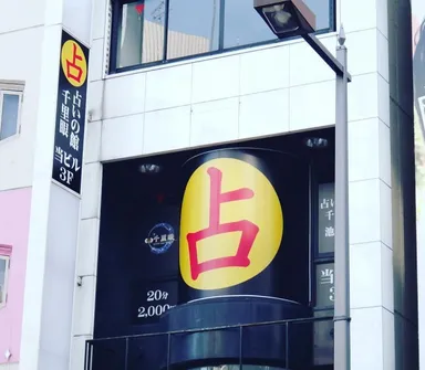 東京 占いの館 千里眼 池袋店　外観