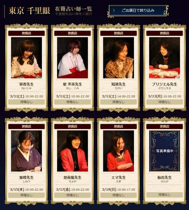 東京 占いの館 千里眼 池袋店　在籍占い師一覧