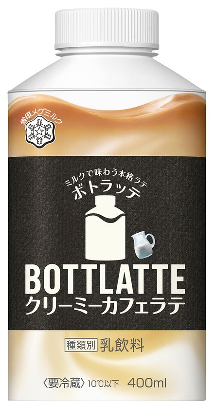 【雪印メグミルク】『BOTTLATTE クリーミーカフェラテ』
平成29年3月21日（火）より全国にて新発売
『BOTTLATTE カフェラテ』、『BOTTLATTE コーヒーリッチ』もリニューアル発売
