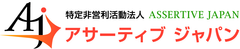 勝間 和代が語る「社会を変えるコミュニケーション」 
ジョイント講演会『社会変革とアサーティブネス』開催のご案内
