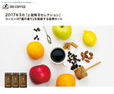 コーヒーの『裏の香り』を堪能する銘柄セット　2017年3月1日より販売開始