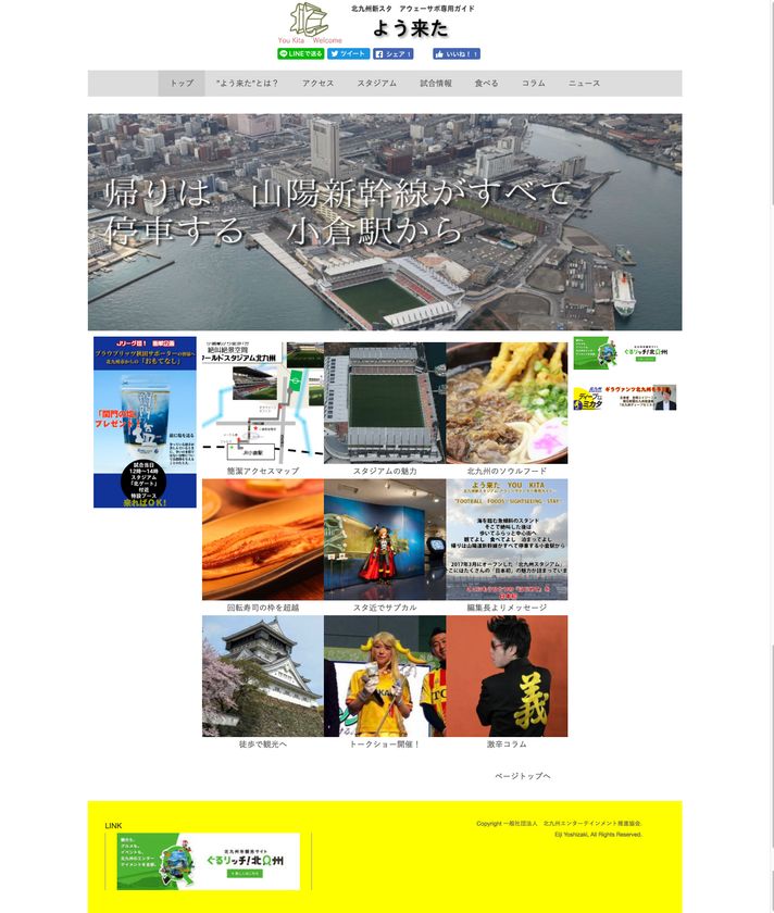 サッカー「ギラヴァンツ北九州」のアウェーサポ専用サイト
　試合情報だけでなく北九州市の観光情報も随時発信！