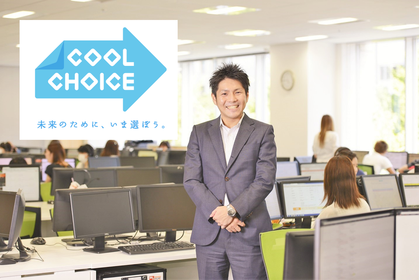 【CSR活動】シェアリングテクノロジー、
環境省が推進する「COOL CHOICE」に賛同