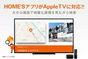 HOME'Sアプリ Apple TVに対応