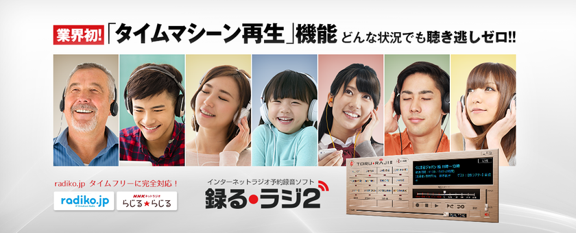 業界初、リアルタイムで聴き逃したシーンにさかのぼって再生!
ネットラジオ予約録音・再生ソフト「録るラジ2」3月24日販売