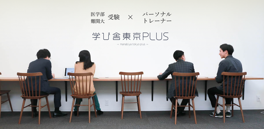 受験の世界にも“パーソナルトレーナー”を！
パーソナルジム型予備校「学び舎東京plus」　
3月14日(火)市ヶ谷へ拡大移転決定