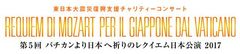 バチカンより日本へ祈りのレクイエム実行委員会