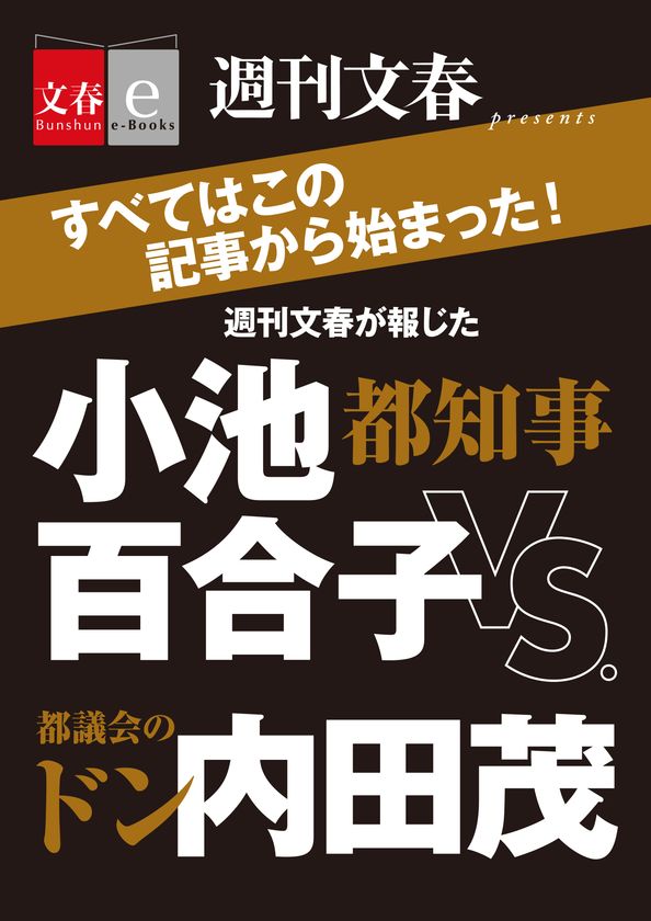 「週刊文春」の都政を巡る記事をまとめた
「都知事・小池百合子vs.都議会のドン・内田茂」を
電子書籍オリジナルで3月10日(金)緊急発売!