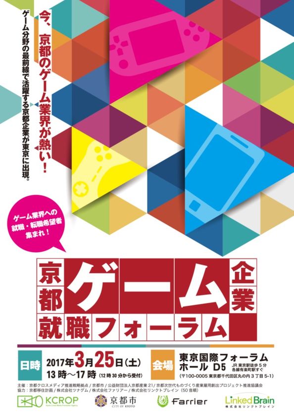 リンクトブレイン、
京都ゲーム企業就職フォーラムの東京開催に協力