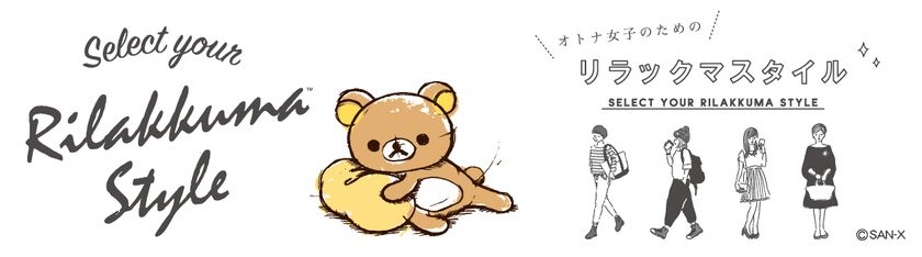 リラックマの“オトナ女子”のための新ライン
『リラックマスタイル』登場！
雑貨・ランチグッズなど第一弾商品発売