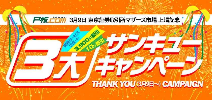 プリント基板の通販サイトを運営するピーバンドットコム
東証マザーズ上場記念キャンペーンを3月9日開始!
