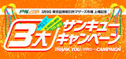 プリント基板の通販サイトを運営するピーバンドットコム　東証マザーズ上場記念キャンペーンを3月9日開始！