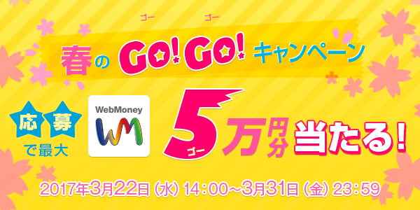 最大5万円分プレゼント 5人に1人に5 還元 Webmoney春のgogo