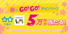 最大5万円分プレゼント＆5人に1人に5％還元　WebMoney春のGOGOキャンペーン3月22日(水)より実施