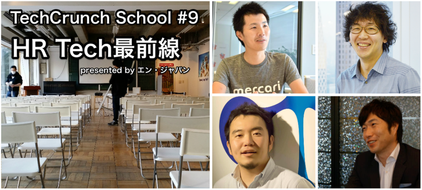 TechCrunch主催の『TechCrunch School』、 
エン・ジャパンが公式スポンサーとなり、
HR Techイベントを3月14日開催
