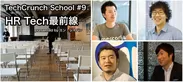 TechCrunch School（エン・ジャパン公式スポンサー）