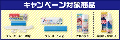 キャンペーン対象商品