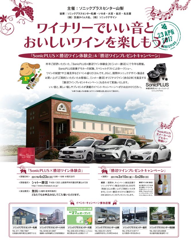 ワイナリーでいい音とおいしいワインを楽しもう
「SonicPLUS×勝沼ワイン体験会 2017」及び
「勝沼ワインプレゼントキャンペーン 第2弾」を開催
