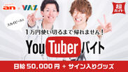 人気YouTuber『スカイピース』と“1万円使い切るまで帰れません”「an超バイト」YouTuberと黒子バイト募集！