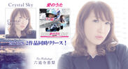 六道寺恵梨、『Crystal Sky』『愛のうた～レーシングドライバー三浦愛公認応援Song～』の2作品を3月29日に同時リリース！
