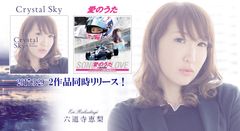 六道寺恵梨、『Crystal Sky』『愛のうた～レーシングドライバー三浦愛公認応援Song～』の2作品を3月29日に同時リリース！