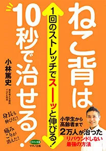 「ねこ背は10秒で治せる！」