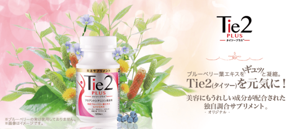 血管から美容をサポートする美活サプリメント
『Tie2 PLUS(タイツープラス)』発売