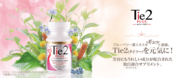 血管から美容をサポートする美活サプリメント『Tie2 PLUS(タイツープラス)』発売